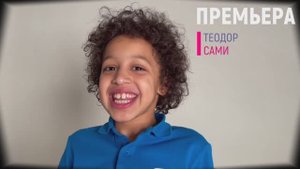 ТЕОДОР САМИ |2017 г.р.|ВИЗИТКА