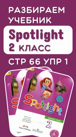 Полный разбор стр 66 упр 1 учебник Spotlight 2 класс по ссылке в описании