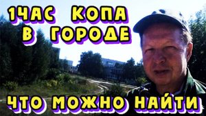 Поиск в городе с металлоискателем.