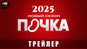 Трейлер: Почка (Новый сезон) 2025 С 1 марта на KION