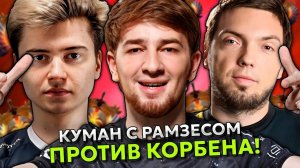 КУМАН С РАМЗЕСОМ ПРОТИВ КОРБЕНА НА СТРИМЕРС БАТТЛЕ! ｜ COOMAN и RAMZES vs KORB3N!