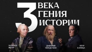 3 века. 3 гения. 3 истории