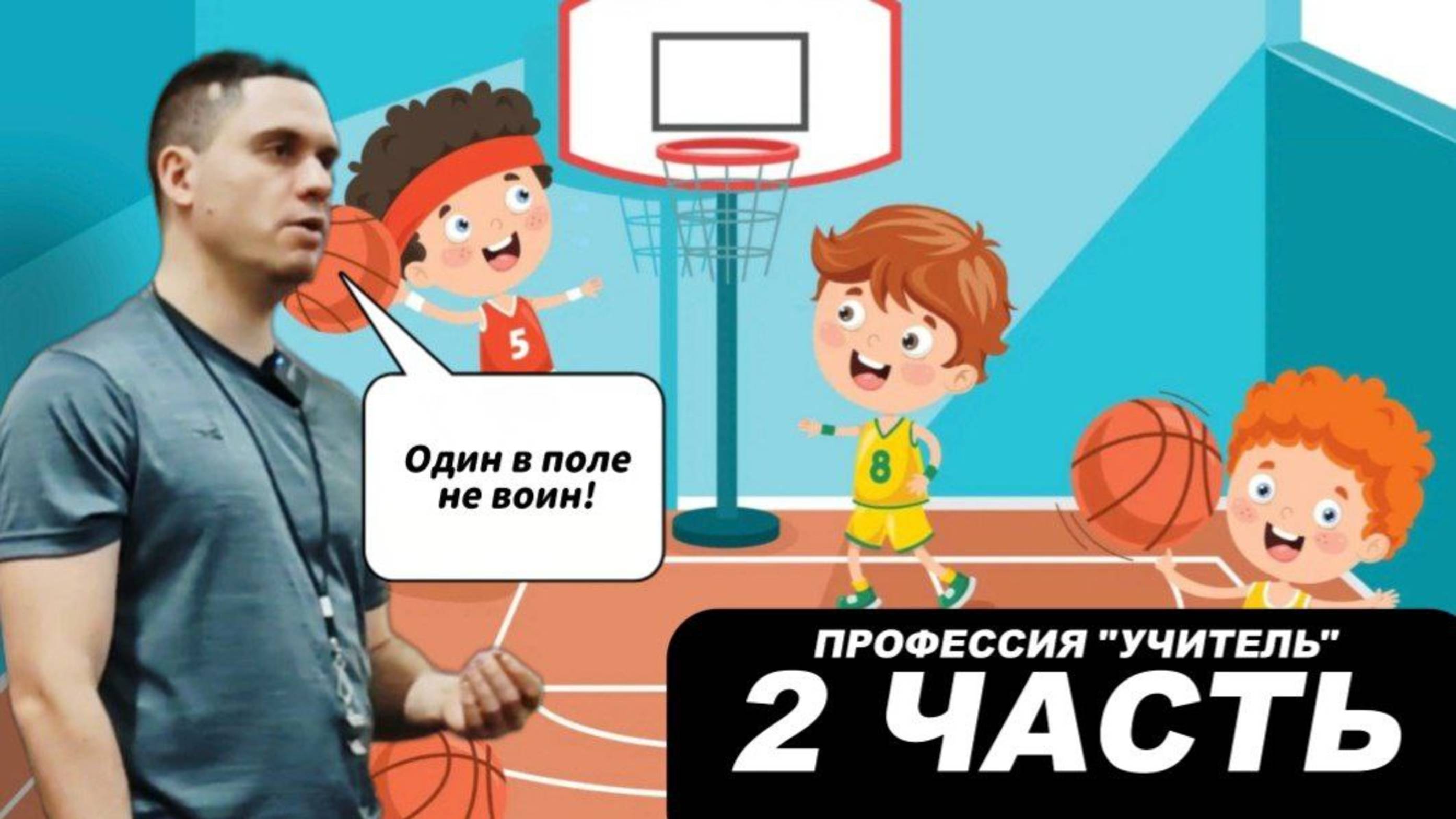 УЧИТЕЛЬ — ПОДДЕРЖКА И ОПОРА! Рабочий день учителя физкультуры от РАЗМИНКИ до ИГРЫ