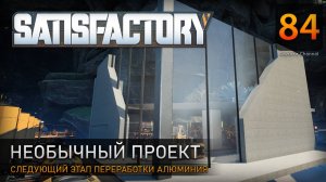 Необычный проект - Прохождение #Satisfactory #84