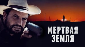 Мертвая земля / Deadland (2023)