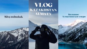 VLOG | ЧАСТЬ 2 | АЛМАТЫ | ПУТЕШЕСТВИЕ В КАЗАХСТАН НА МАШИНЕ | SHYMBULAK |БОЛЬШОЕ АЛМАТИНСКОЕ ОЗЕРО