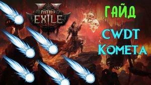 CWDT Комета ГАЙД в Path of Exile 2