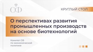 О перспективах развития промышленных производств на основе биотехнологий