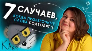 7 СЛУЧАЕВ, когда проверочные слова ПОДВОДЯТ 😱 ｜ Русский язык