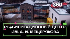 Реабилитационный центр им. А. И. Мещерякова в Сергиевом Посаде для людей с потерей зрения и слуха