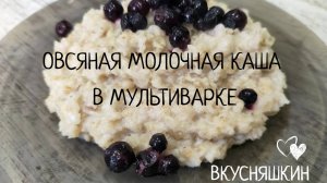 Овсяная каша в мультиварке на молоке Самый вкусный и полезный завтрак для всей семьи