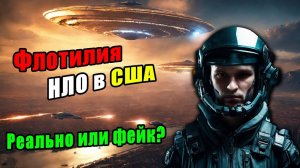 🛸 Флотилия НЛО 2 апреля 2020: Секретный анализ, который скрывают от всех