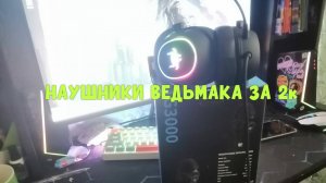 РАСПАКОВКА И ОБЗОР НА ИГРОВЫЕ НАУШНИКИ G3000