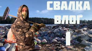 Влог о находках со свалки - КАК Я НАЧАЛ ВСКРЫВАТЬ СУМКИ?