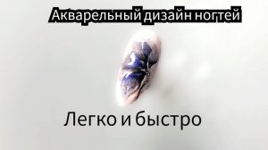 Акварельный дизайн ногтей: легко и красиво для начинающих мастеров