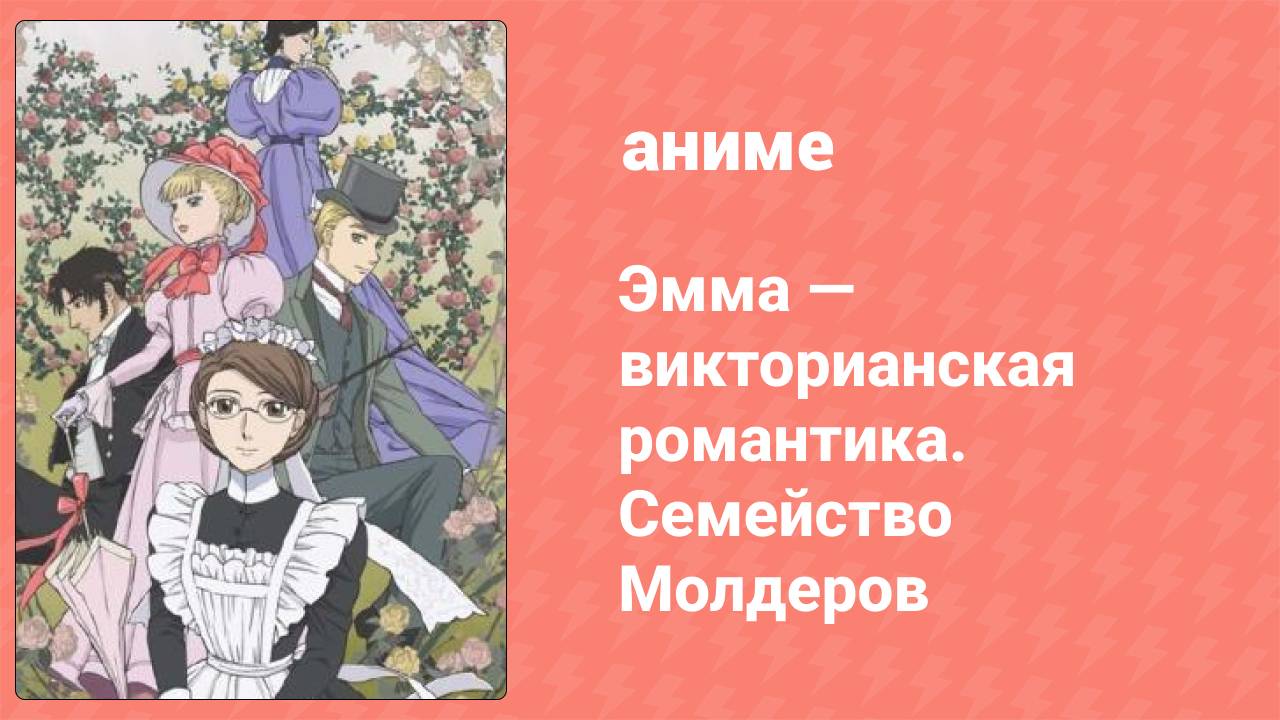 Эмма: Викторианская романтика. Семейство Молдеров 5 серия (аниме-сериал, 2007)