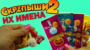 СКРЕПЫШИ 2 и КАК ИХ ЗОВУТ Распаковка! Магнит Магнит Акция Обзор