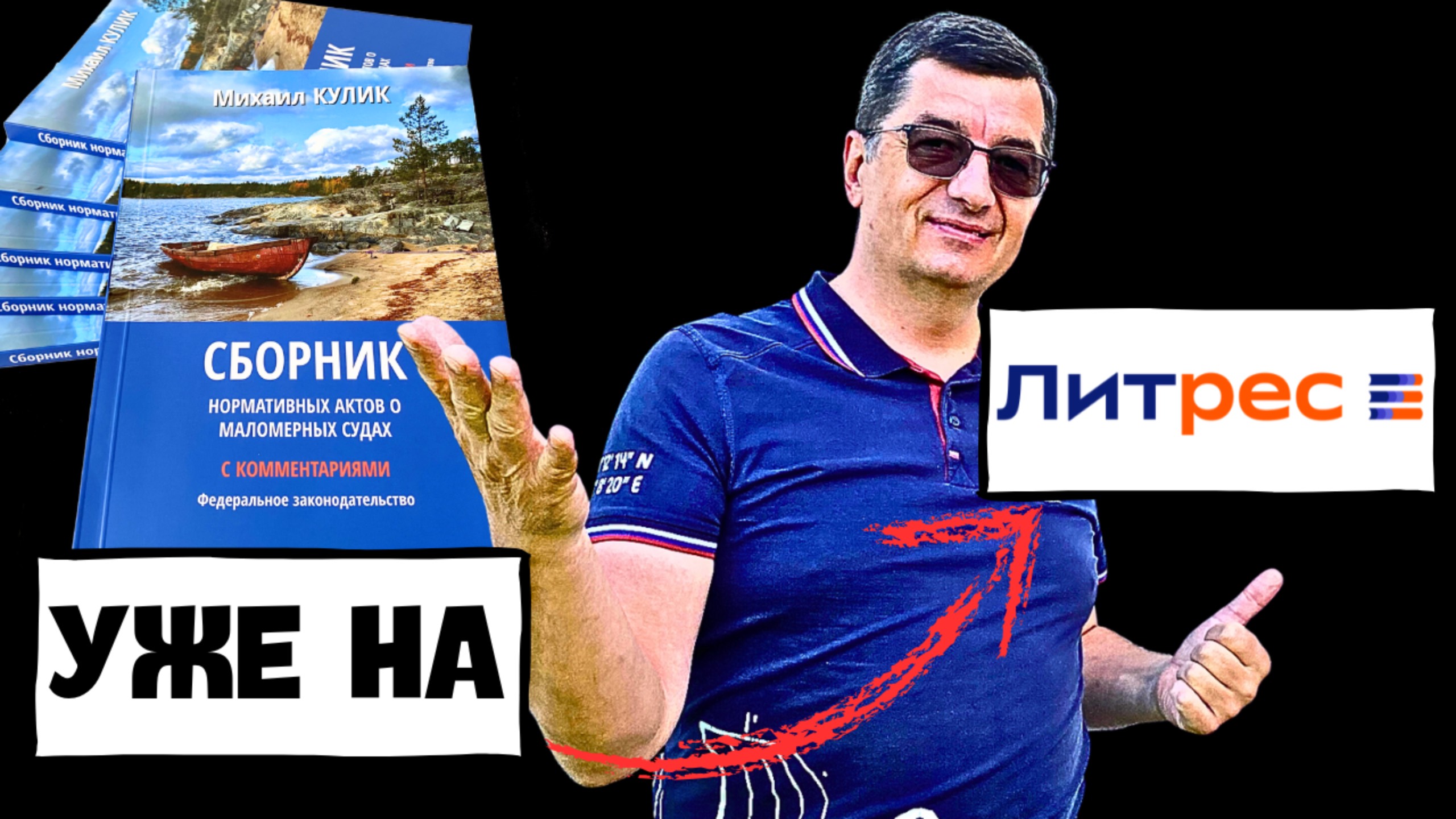 Сборник законодательства о маломерных судах на Литрес! С комментариями и отличными иллюстрациями