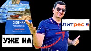 Сборник законодательства о маломерных судах на Литрес! С комментариями и отличными иллюстрациями