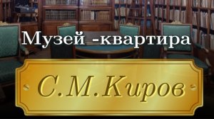 Тайны квартиры Кирова: что скрывает музей, о котором мало кто знает