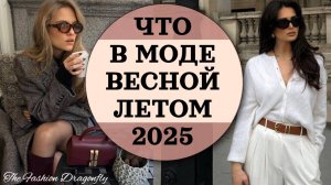 ЧТО В МОДЕ ВЕСНОЙ-ЛЕТОМ 2025. МАСТХЭВЫ