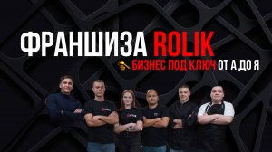 Франшиза ROLIK: Бизнес под ключ от A до Я.
Все этапы открытия. Экскурсия по суши-бару.