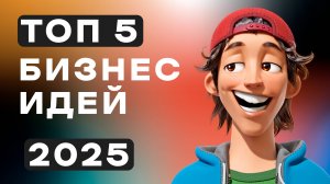 ТОП 5 БИЗНЕС-ИДЕЙ НА 2025 ГОД! l Эксклюзив
