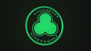 Анонимные курильщики