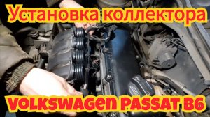 Установка впускного коллектора, на автомобиле Volkswagen Passat B6, двигатель 1.6 BSE.