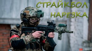 Страйкбол нарезка интересных моментов