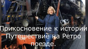 Путешествие из Саратова в Карелия. Рускеала. Ретро поезд