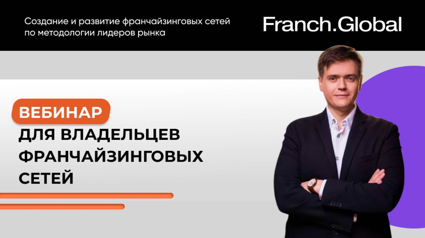 Мастер-класс «Франшиза на миллиард: как стать лидером рынка» — для продвинутых франчайзеров