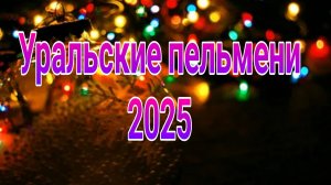 Уральские пельмени выпуск от 14.02.2025