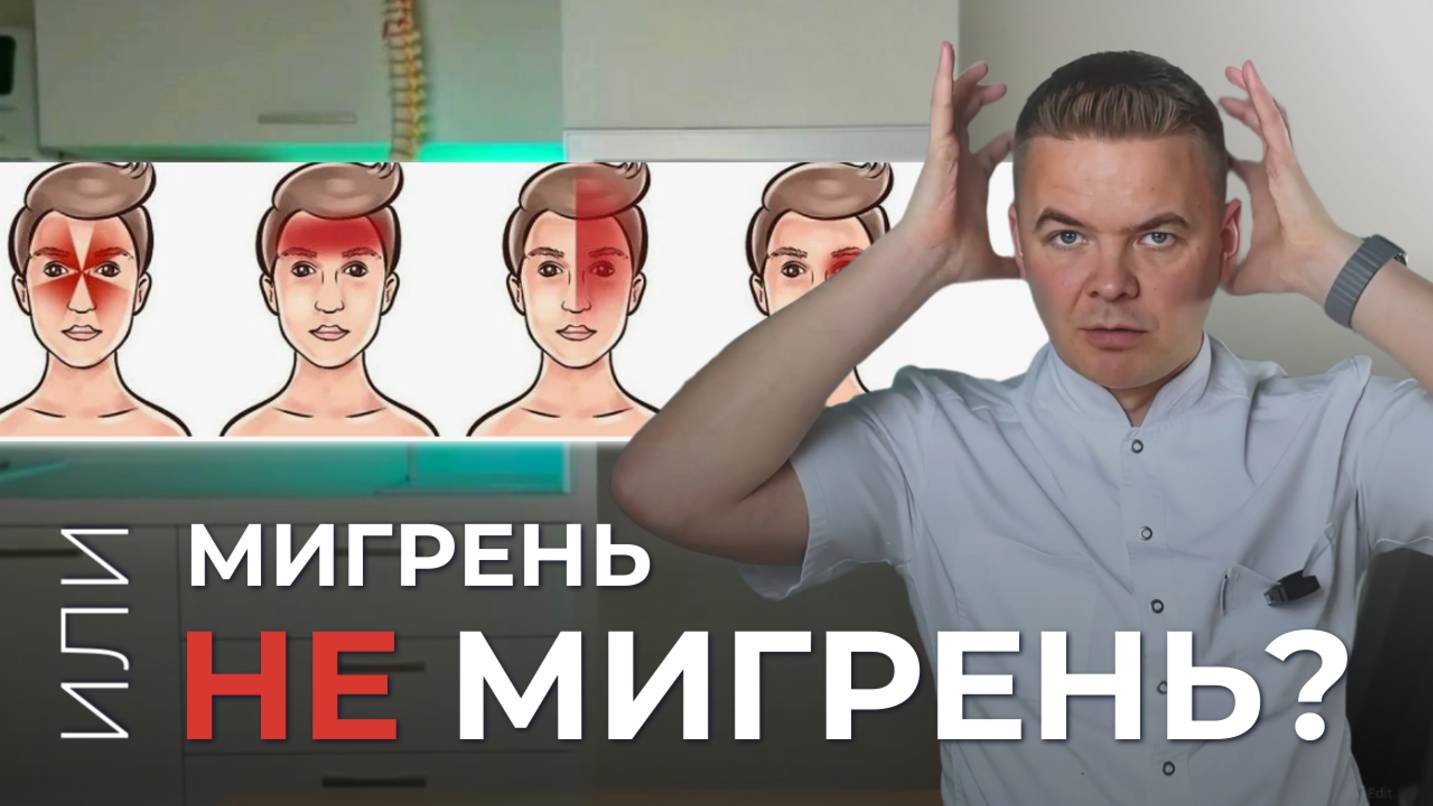 Мигрень или напряжение: Как правильно диагностировать и лечить головную боль
