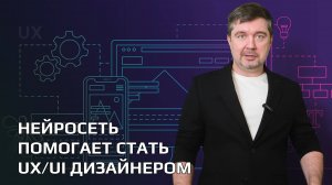 Нейросеть помогает стать UX-UI дизайнером