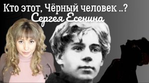 Разбор произведения Сергея Есенина "Чёрный человек" 🎩 Кто этот, Чёрный человек Сергея Есенина?