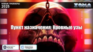 Пункт назначения: Узы крови – дублированный трейлер 2025 (ZONA)