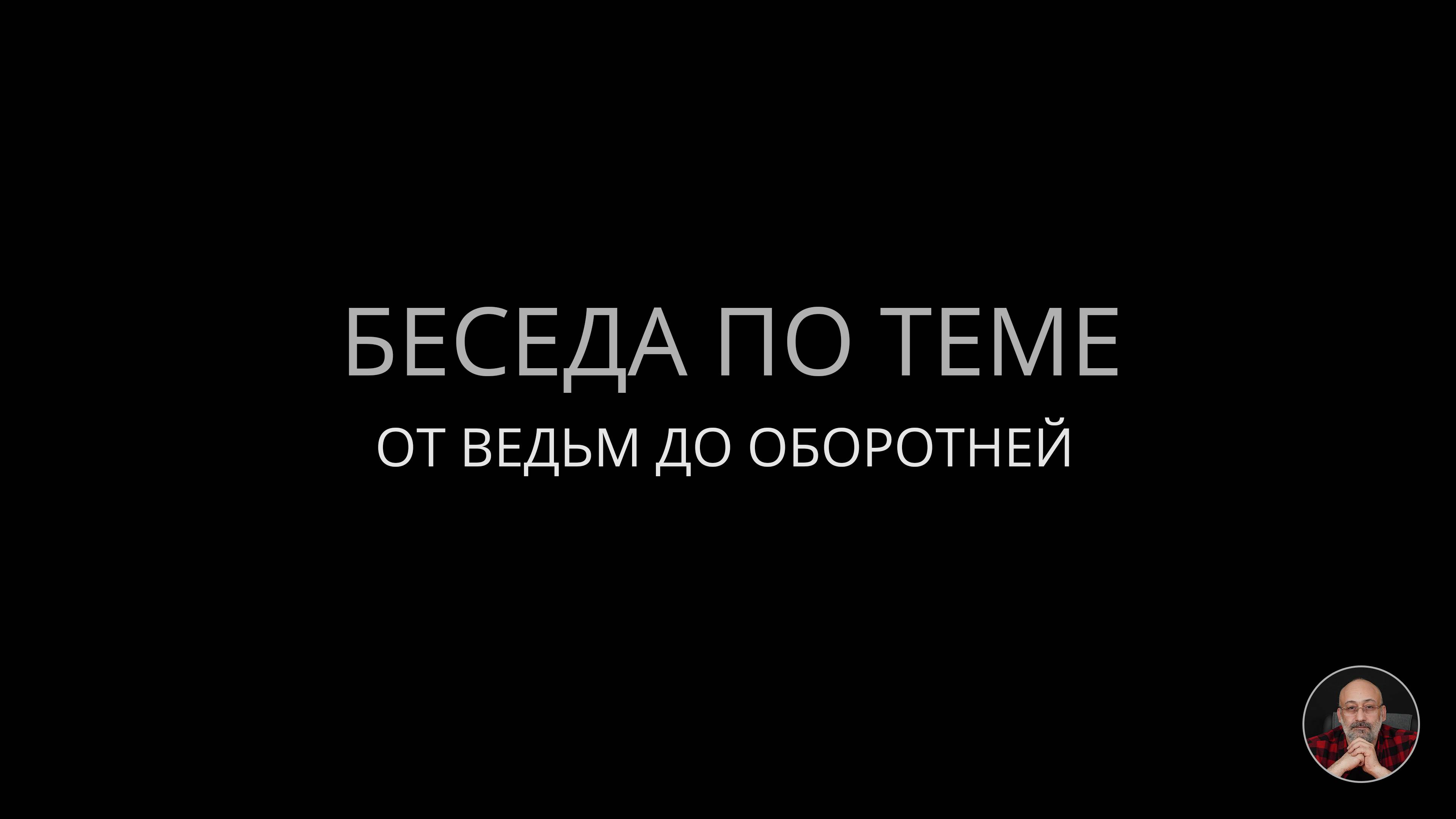 От ведьм до оборотней