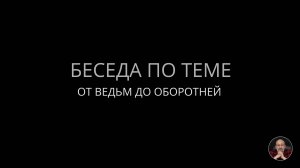 От ведьм до оборотней