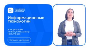 Информационные технологии | Консультация по вступительному испытанию