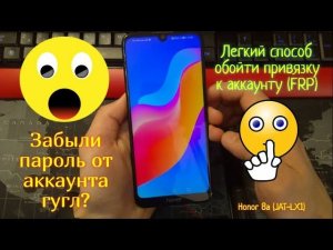 Забыли аккаунт от гугла, легкий способ обойти привязку на телефоне Honor 8a JAT-LX1