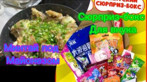 Минтай под майонезом!😋 Сюрприз-бокс для внука!