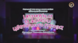 «Незнайка и жители цветочного города» народный театр куклы и юного актера «Волшебники»