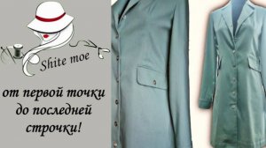 Платье рубашка-жакет. Часть 3. Крой рукава, воротника, подбортов и обтачки по спинке.