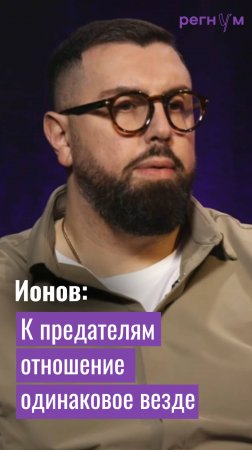 Член СПЧ Александр Ионов заявил, что предателей нигде не любят | Регнум интервью