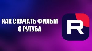 КАК СКАЧАТЬ ФИЛЬМ С РУТУБА