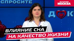 Влияние сна на качество жизни // Спросите доктора