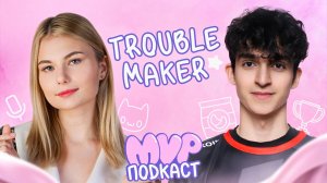 MVP ПОDКАСТ #8 Шахид Troublemaker про команду, отношения, трештоки и киберспорт.