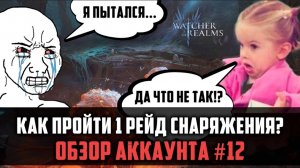 Я НЕ МОГУ ПРОЙТИ 1 РЕЙД! | И ВОТ ПОЧЕМУ... | #watcherofrealms