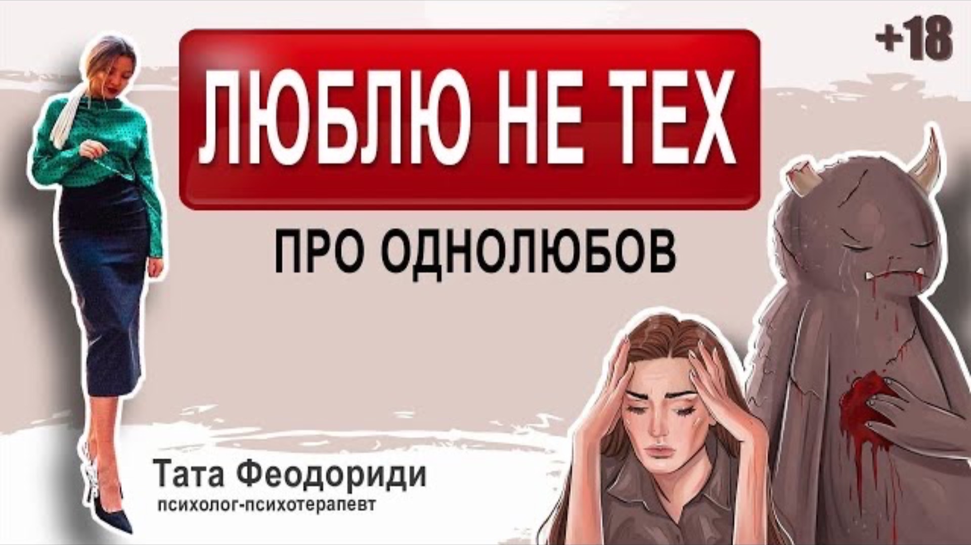 Люблю тех, кто не любит меня. Мохровые однолюбы. Психология жертвы или безответная любовь?